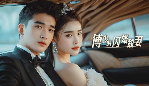 傅少的闪婚甜妻,甜蜜宠妻的甜蜜邂逅