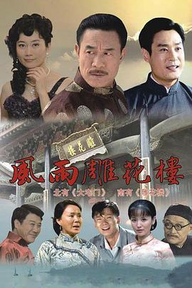 风雨雕花楼,穿越时空的古典记忆