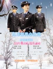 见习警员白忆男之初来乍到,初来乍到的勇敢与挑战