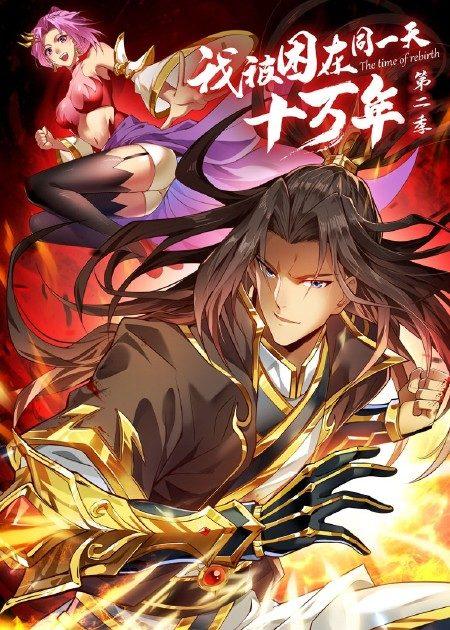 我被困在同一天十万年 第四季