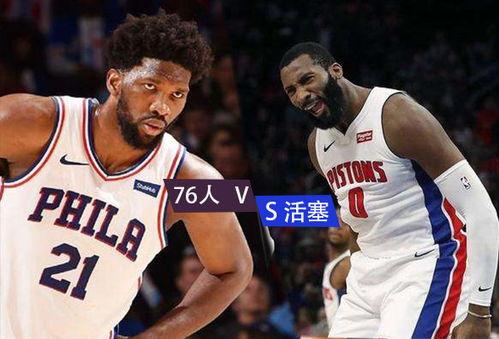 NBA活塞vs76人,谁将笑傲江湖？